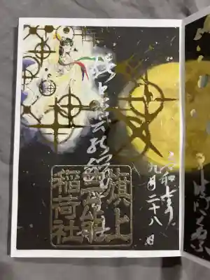 阿部野神社の御朱印