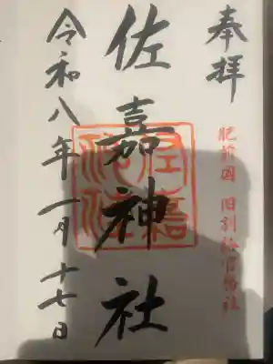 佐嘉神社・松原神社の御朱印