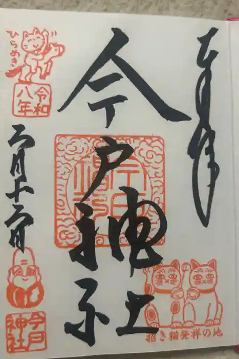 今戸神社の御朱印