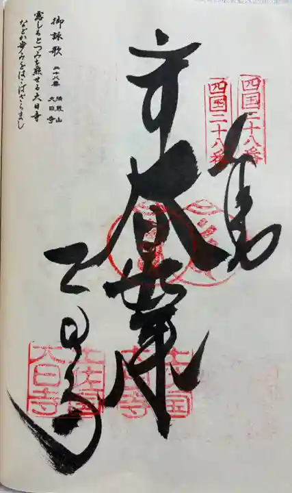 大日寺の御朱印