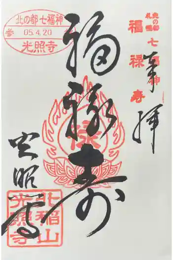 光照寺の御朱印 2023年04月