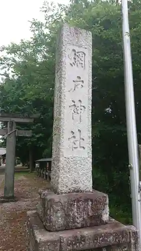 網戸神社のその他建物
