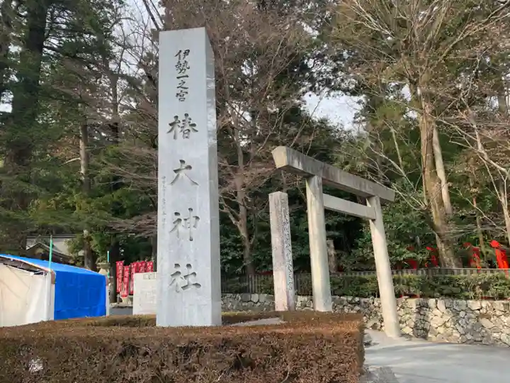 椿大神社(三重県)