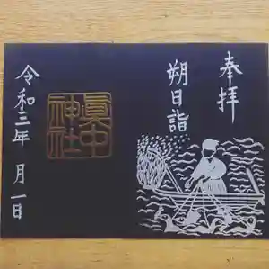眞中神社の御朱印(2021年07月30日(金) 11時22分45秒投稿)