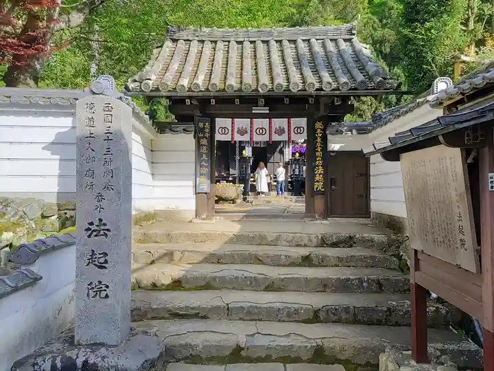 法起院の山門・神門