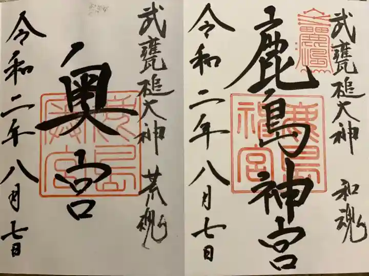 鹿島神宮の御朱印