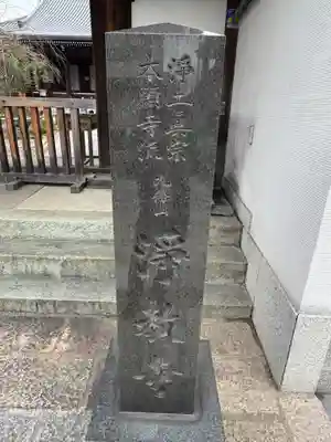 淨教寺(奈良県)