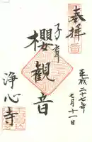 浄心寺の御朱印