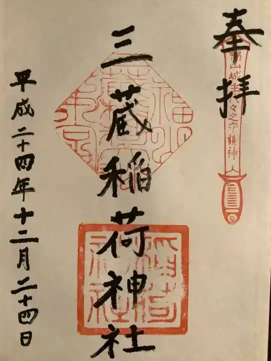 三蔵稲荷神社の御朱印