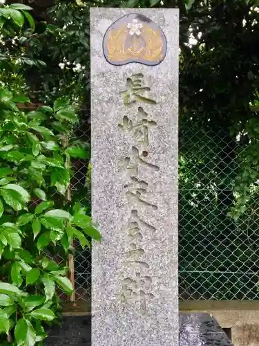 長崎縣護國神社(長崎県)