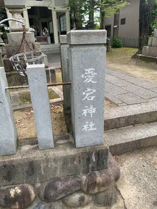 愛宕社(愛宕町)のその他建物