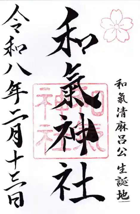 和氣神社(和気神社)の御朱印