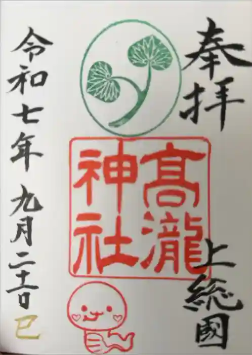 高瀧神社の御朱印