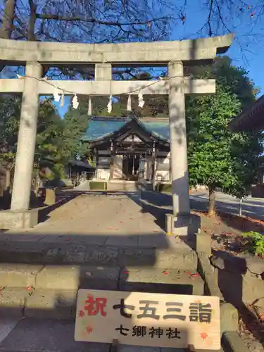 七郷神社(埼玉県)