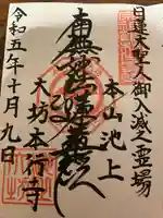 大坊本行寺(東京都)