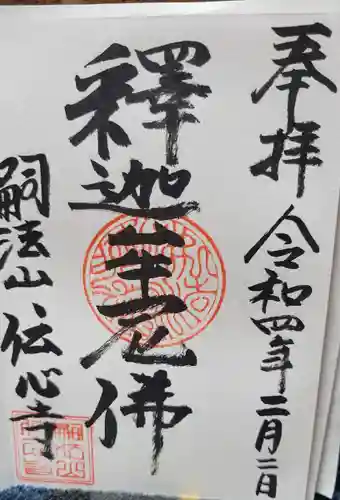 傳心寺の御朱印