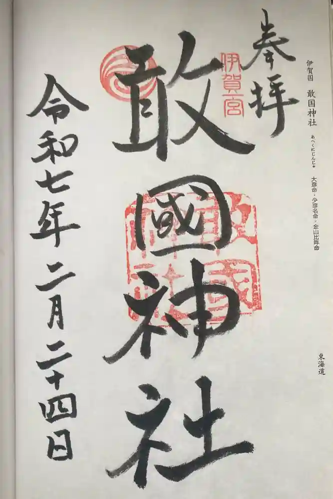 敢國神社の御朱印