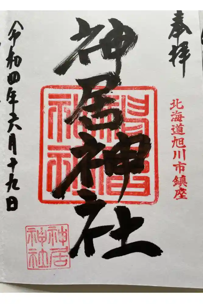 神居神社の御朱印