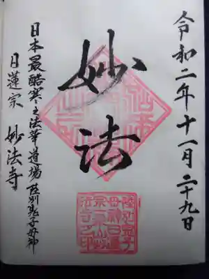 妙法寺の御朱印