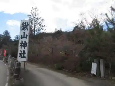 鍬山神社(京都府)