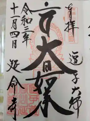延命寺（逗子大師延命寺）の御朱印