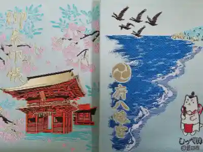 府八幡宮の御朱印帳