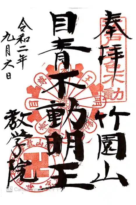 最勝寺教学院の御朱印