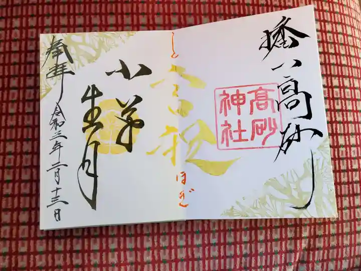 高砂神社の御朱印