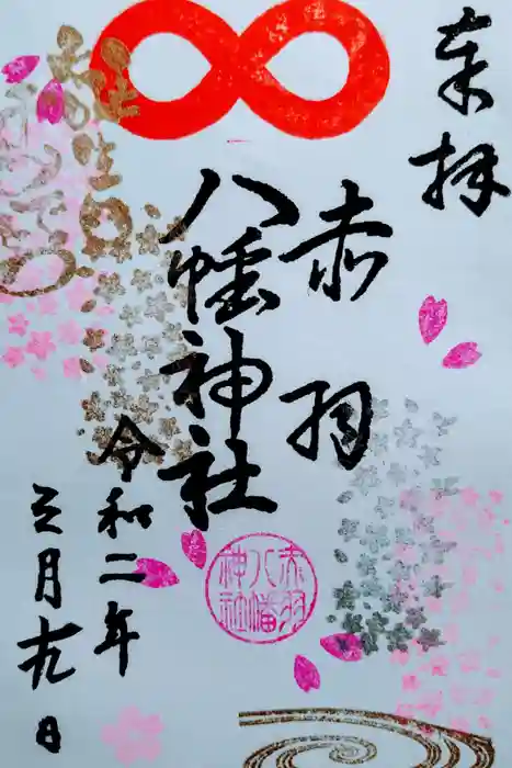 赤羽八幡神社の御朱印