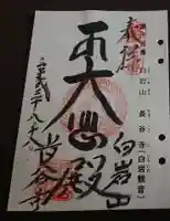 長谷寺(白岩観音)の御朱印