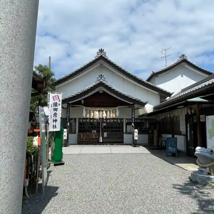尾張猿田彦神社(愛知県)