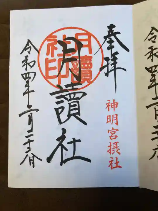 阿佐ヶ谷神明宮の御朱印