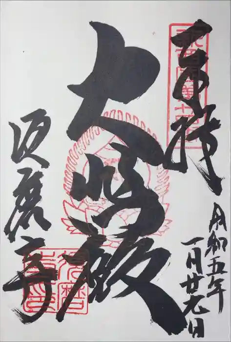 福祥寺（須磨寺）の御朱印