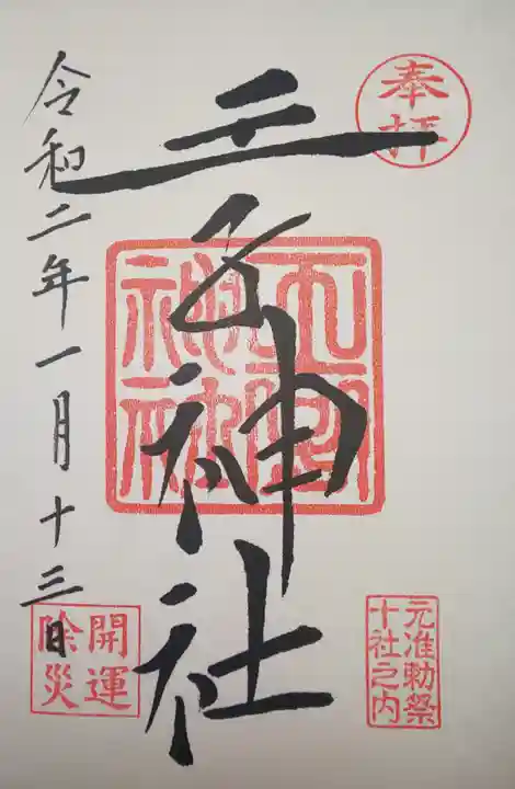 王子神社の御朱印