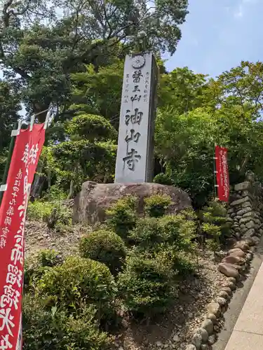 目の霊山　油山寺(静岡県)