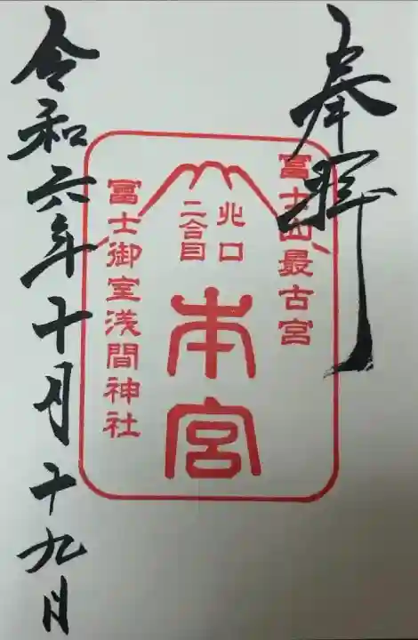 冨士御室浅間神社の{uncategorized: "未分類", other: "その他", undefined: "問題あり", building: "その他建物", grave: "お墓", sacred_gate: "鳥居", guardian: "狛犬", statue: "像", buddha: "仏像", history: "歴史", nature: "自然", garden: "庭園", animal: "動物", pagoda: "塔", temizu: "手水舎", mountain_gate: "山門・神門", sanctuary: "本殿・本堂", subordinate: "末社・摂社", art: "芸術", scenery: "景色", jizo: "地蔵", ema: "絵馬", goshuin: "御朱印", omikuji: "おみくじ", items: "授与品その他", amulet: "お守り", goshuincho: "御朱印帳", eats: "食事", festival: "お祭り", votive_dance: "神楽", shichigosan: "七五三参", wedding: "結婚式", experience: "体験その他", initially: "初詣", around: "周辺", anti_infection: "感染症対策"}