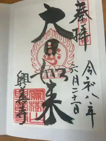 興善寺の御朱印 2026年06月