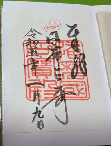 生石神社の御朱印
