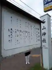 石山神社の歴史