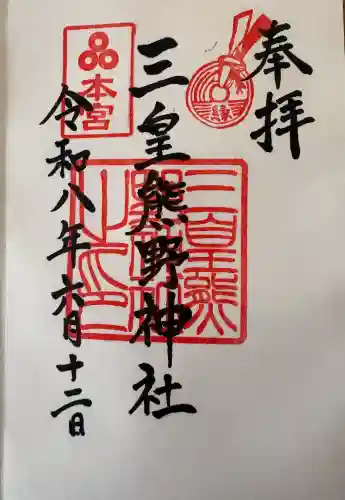 三皇熊野神社本宮の御朱印