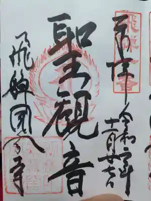 飛騨国分寺の御朱印