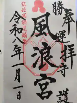 風浪宮(福岡県)