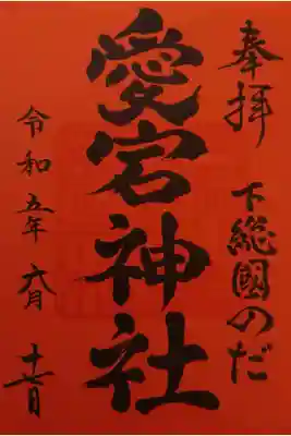 下総野田愛宕神社の御朱印
