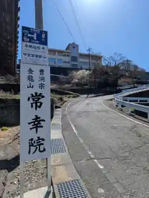 常幸院(山梨県)