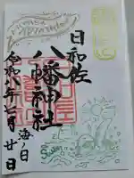 日和佐八幡神社の御朱印
