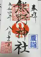 川越熊野神社の御朱印