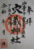 穴蔵神社の御朱印