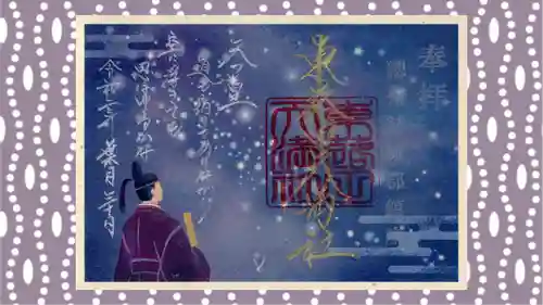 東蕗田天満社の御朱印