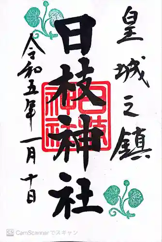 日枝神社の御朱印