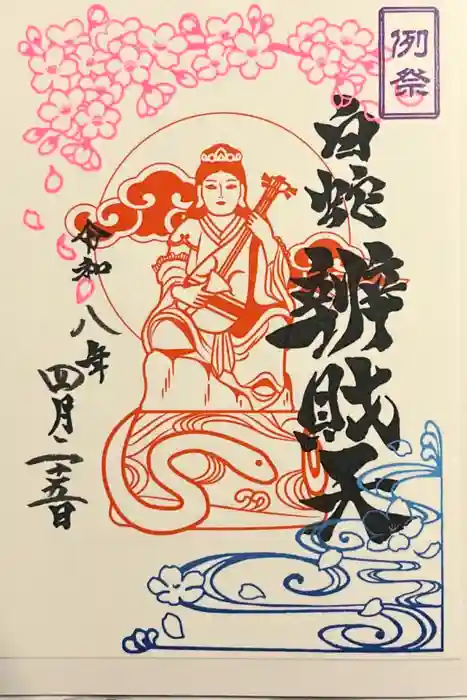 蛇窪神社の御朱印